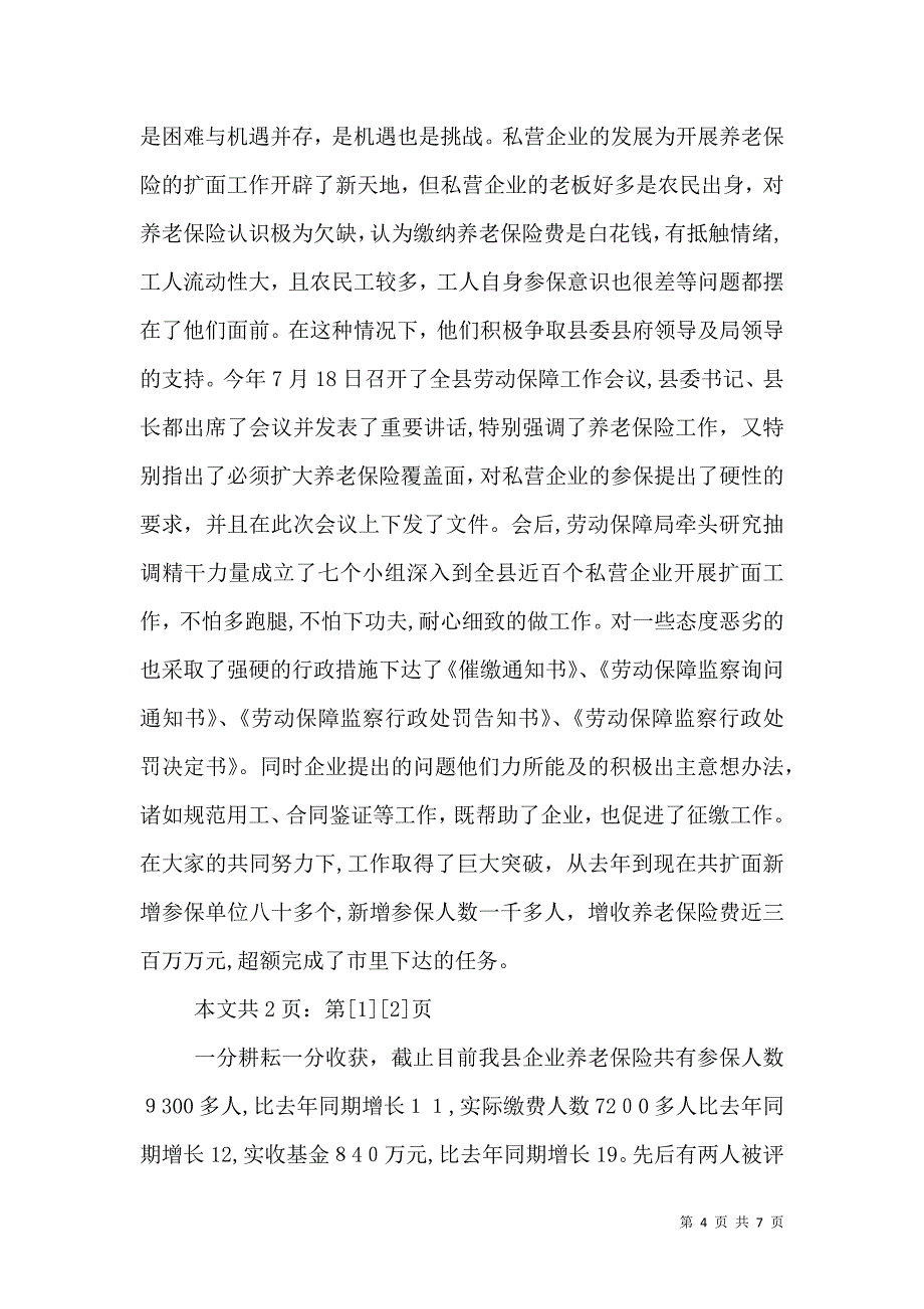 社会保险征缴中心先进事迹材料2_第4页