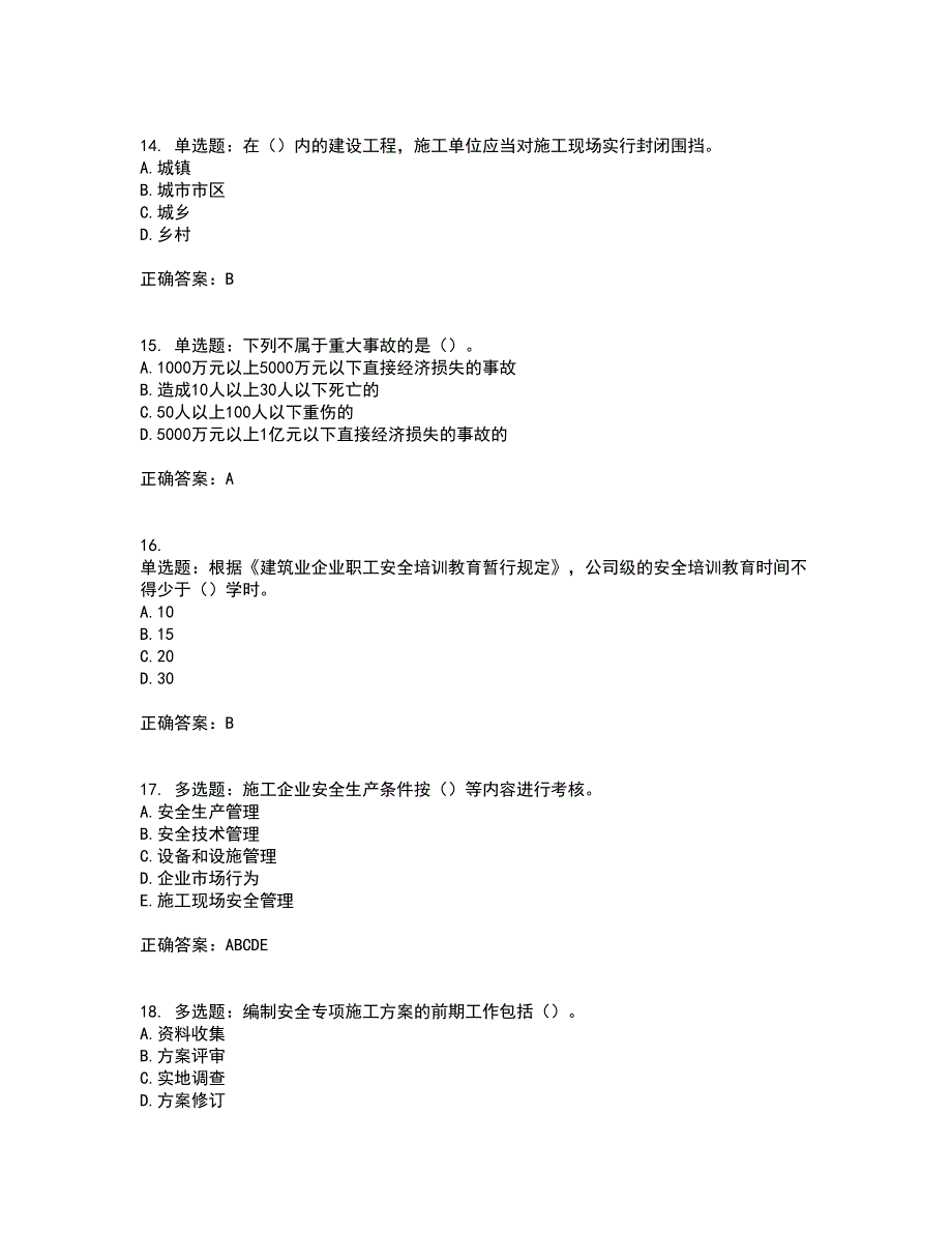 2022年广东省安全员A证建筑施工企业主要负责人安全生产考试试题（第一批参考题库）含答案参考78_第4页