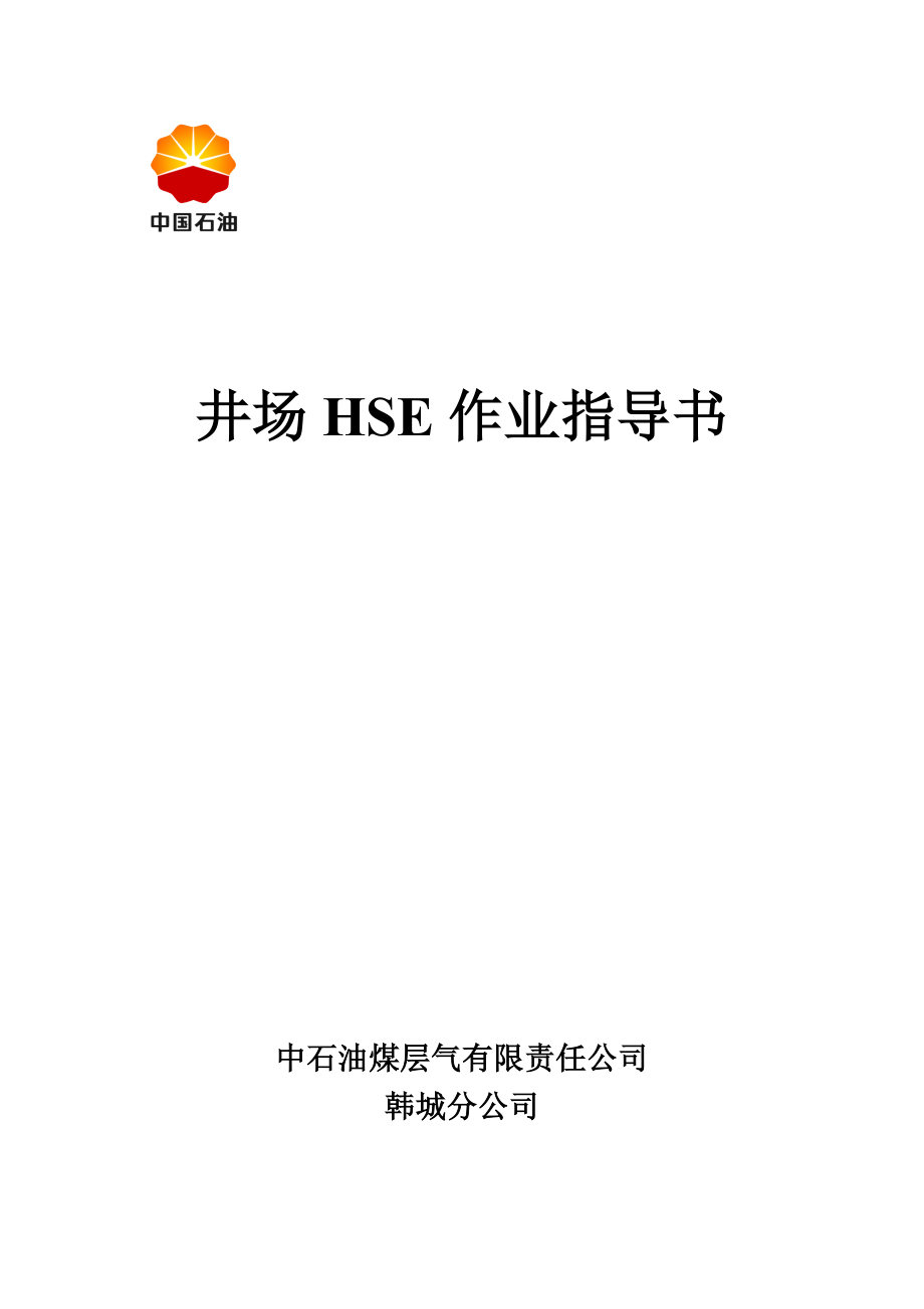煤层气HSE钻井作业指导书(同名9663)_第1页