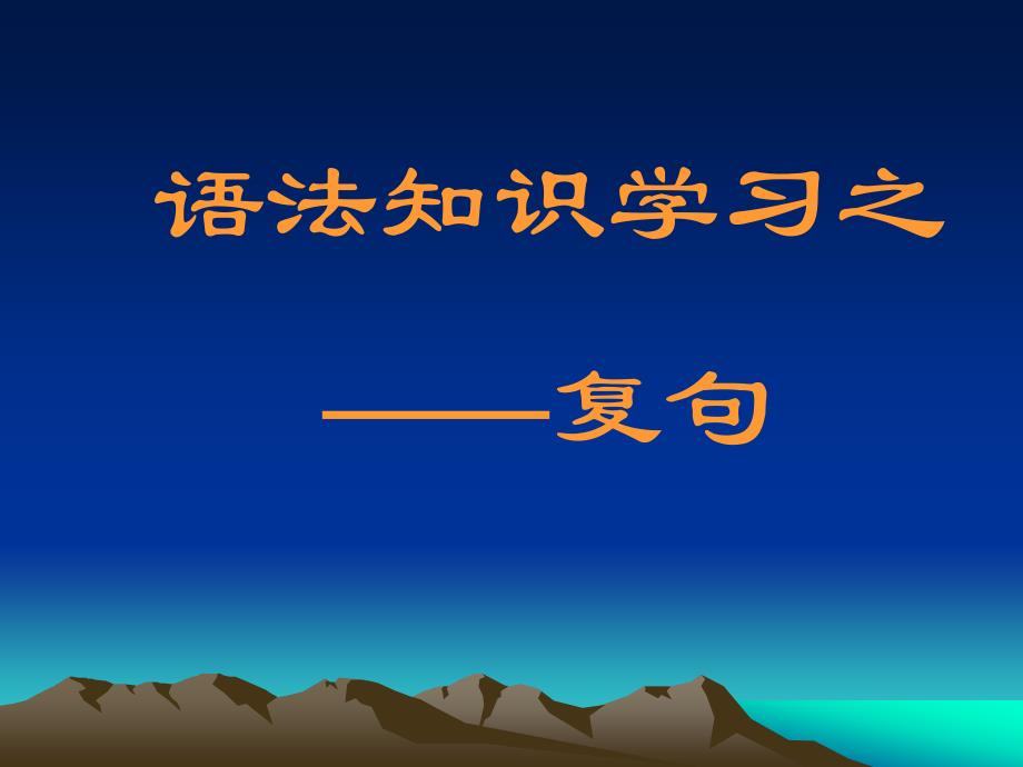 最新复句知识课件[初中语文课件PPT课件教学课件]._第1页