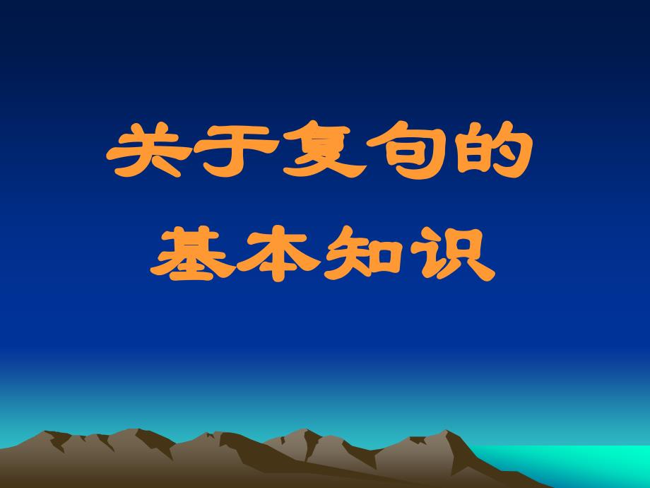 最新复句知识课件[初中语文课件PPT课件教学课件]._第2页