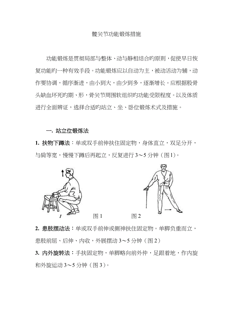 髋关节功能锻炼方法_第1页