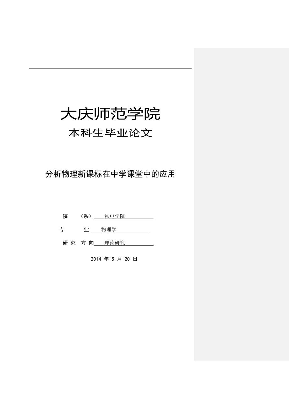 分析物理新课标在中学课堂中的应用本科毕业论文_第1页