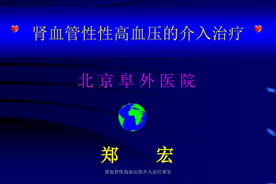 肾血管性高血压的介入治疗郑宏课件_第1页