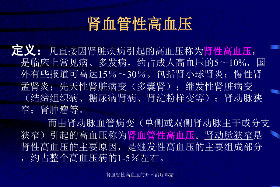 肾血管性高血压的介入治疗郑宏课件_第2页