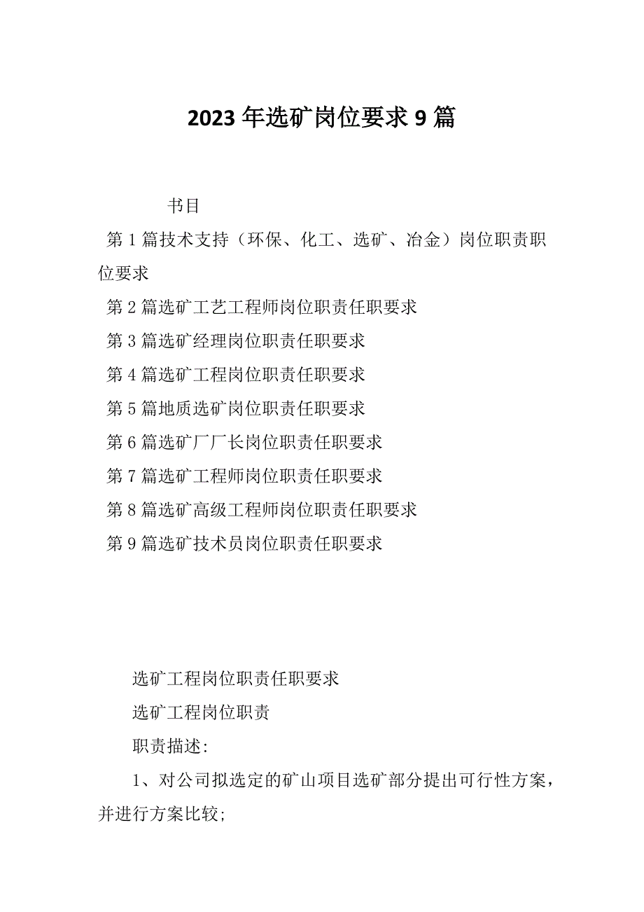 2023年选矿岗位要求9篇_第1页