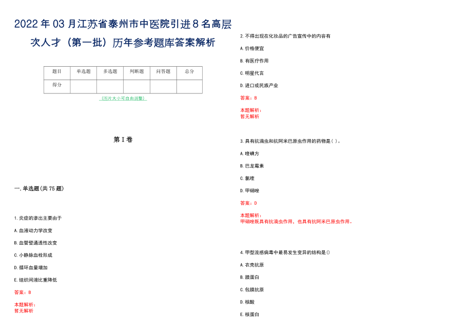 2022年03月江苏省泰州市中医院引进8名高层次人才（第一批）历年参考题库答案解析_第1页