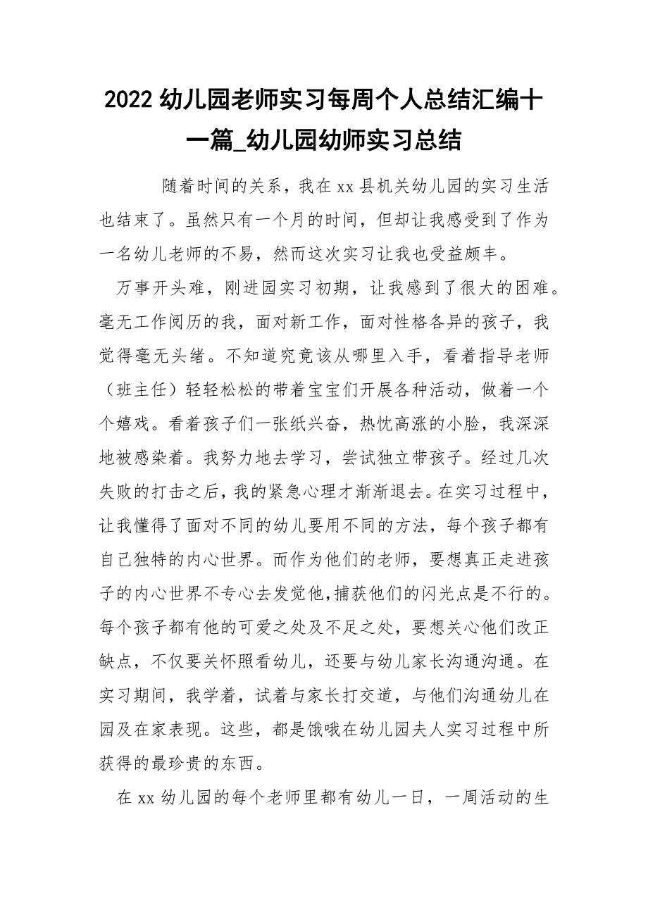 2022幼儿园老师实习每周个人总结汇编十一篇_幼儿园幼师实习总结_第1页