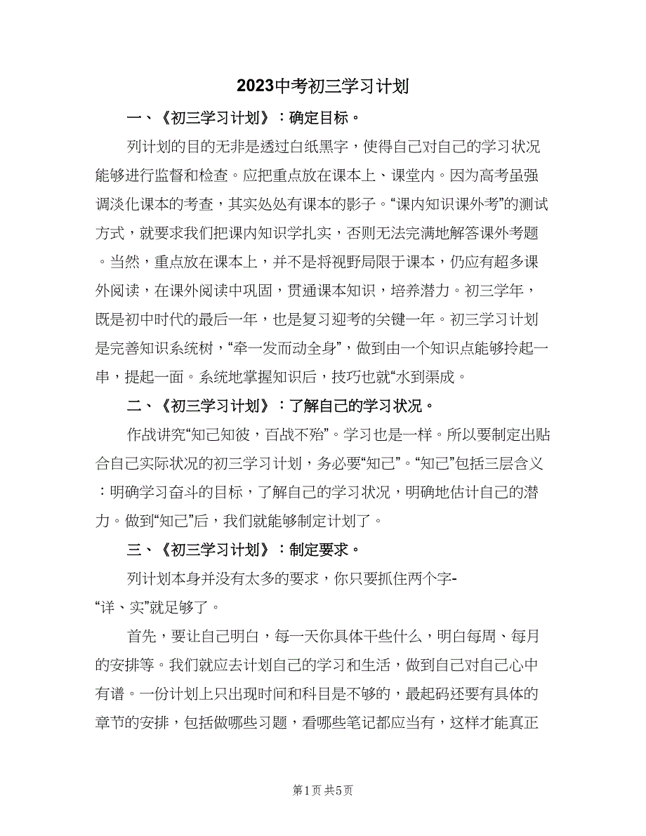 2023中考初三学习计划（二篇）.doc_第1页