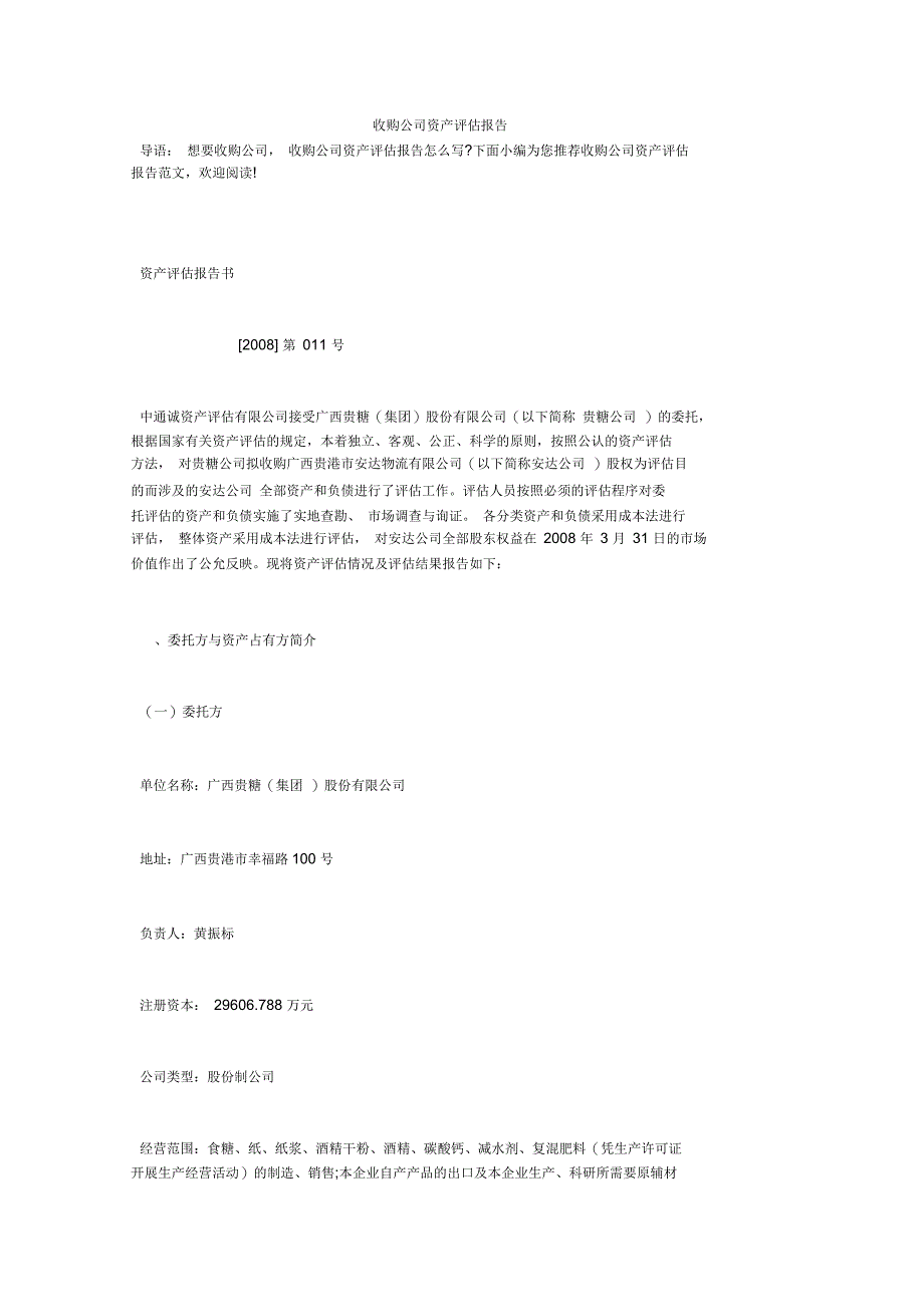 收购公司资产评估报告_第1页