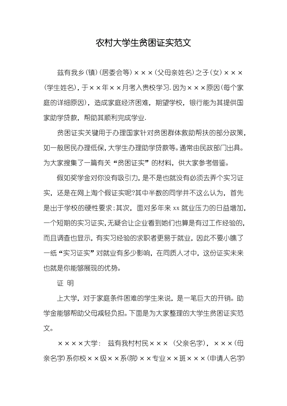 农村大学生贫困证实范文_第1页