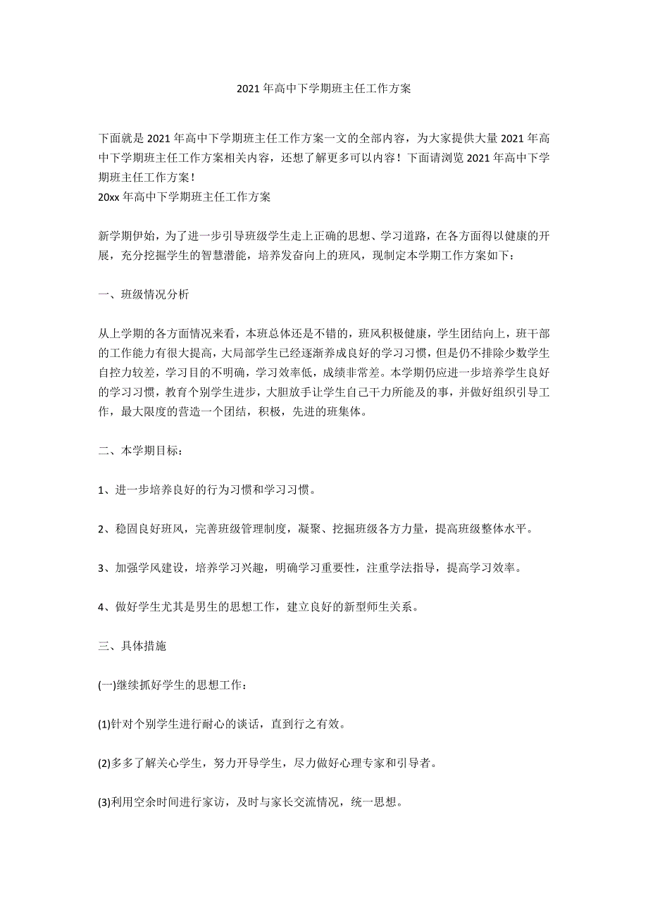 2021年高中下学期班主任工作计划_第1页