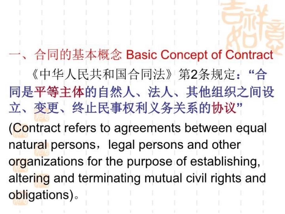 最新国际商务合同翻译教学幻灯片_第4页