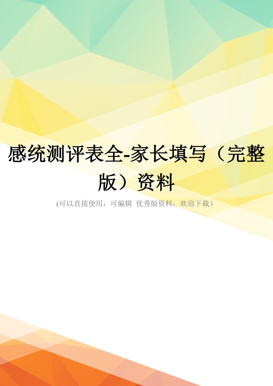 感统测评表全-家长填写(完整版)资料_第1页