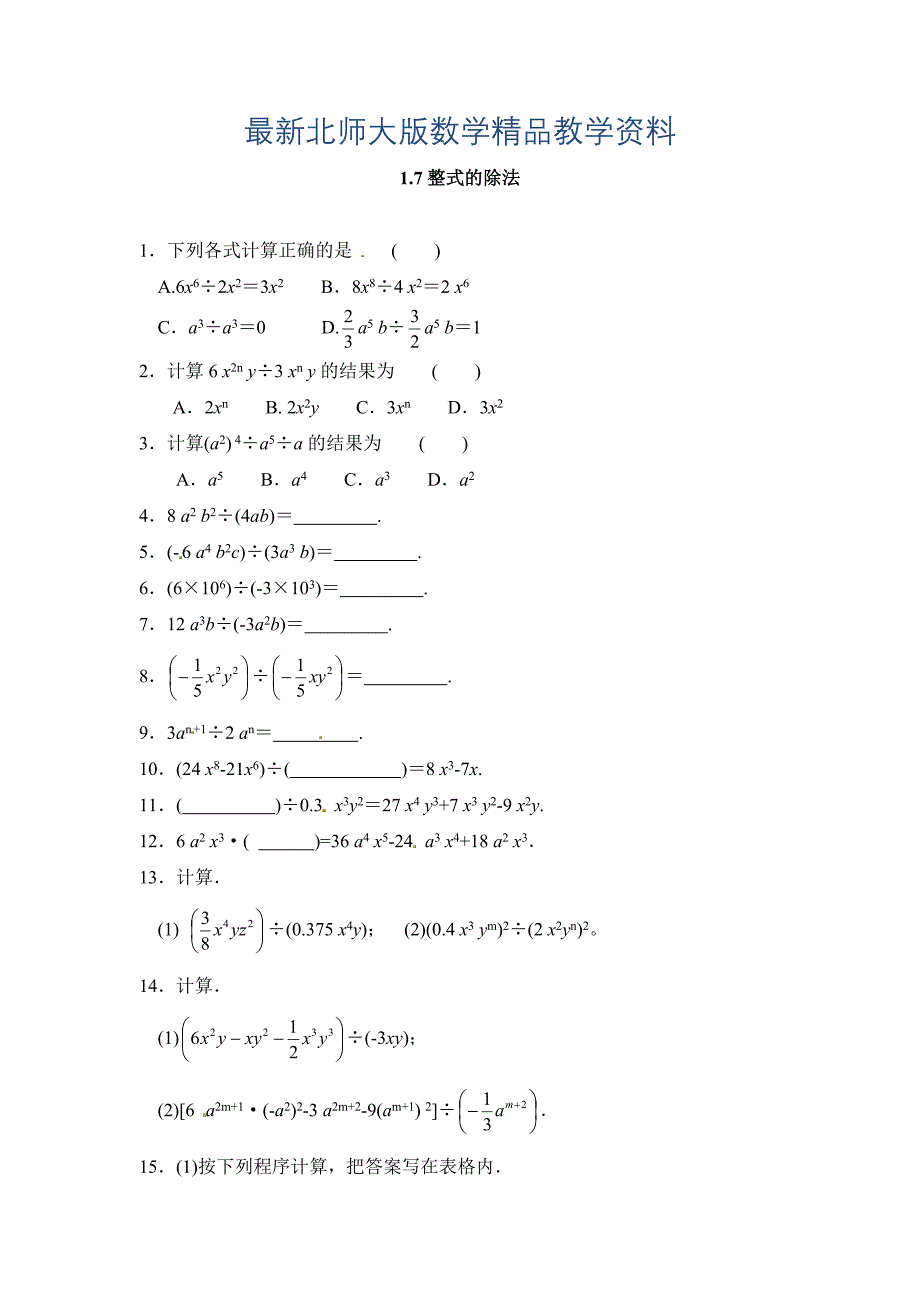 最新北师大版七年级数学下：1.7整式的除法同步练习及答案_第1页