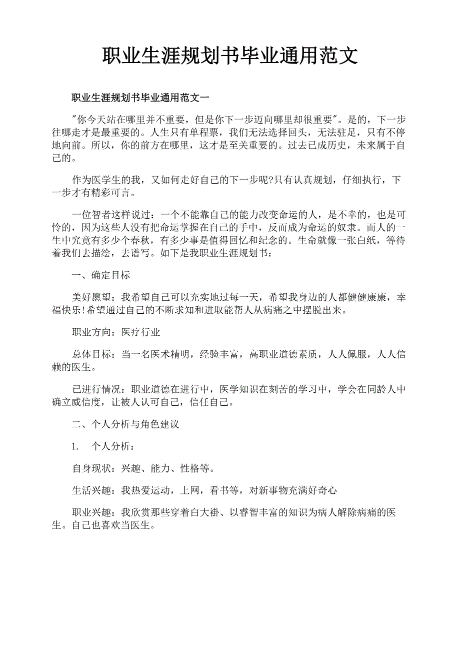 职业生涯规划书毕业通用范文_第1页