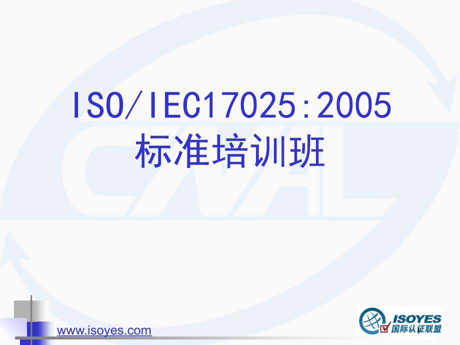 ISO17025实验室认可准则文档资料_第1页
