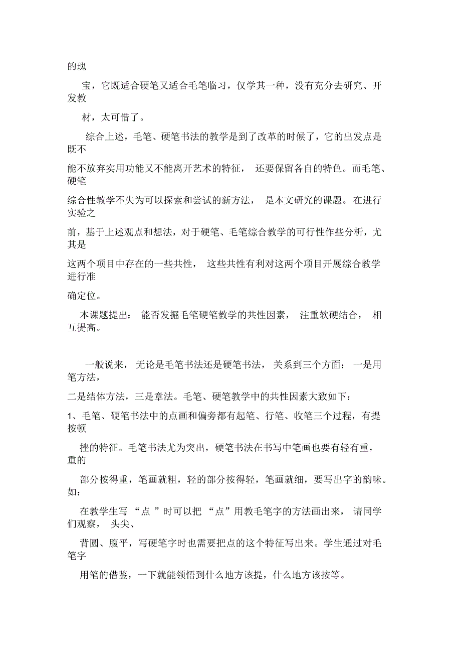 少儿硬笔书法、毛笔书法综合教学初探_第2页