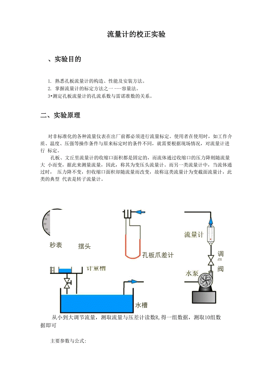 实验3、流量计的校正实验_第1页