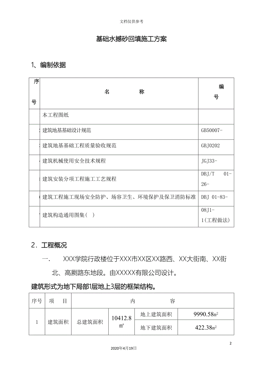 水撼砂回填施工方案范文_第2页