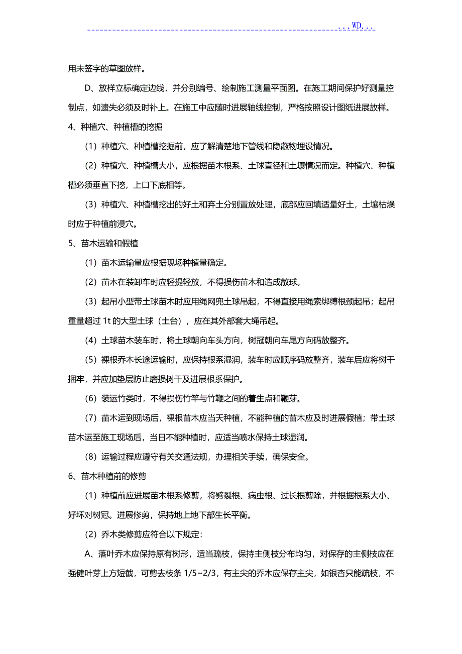 园林绿化工程施工组织方案高_第4页