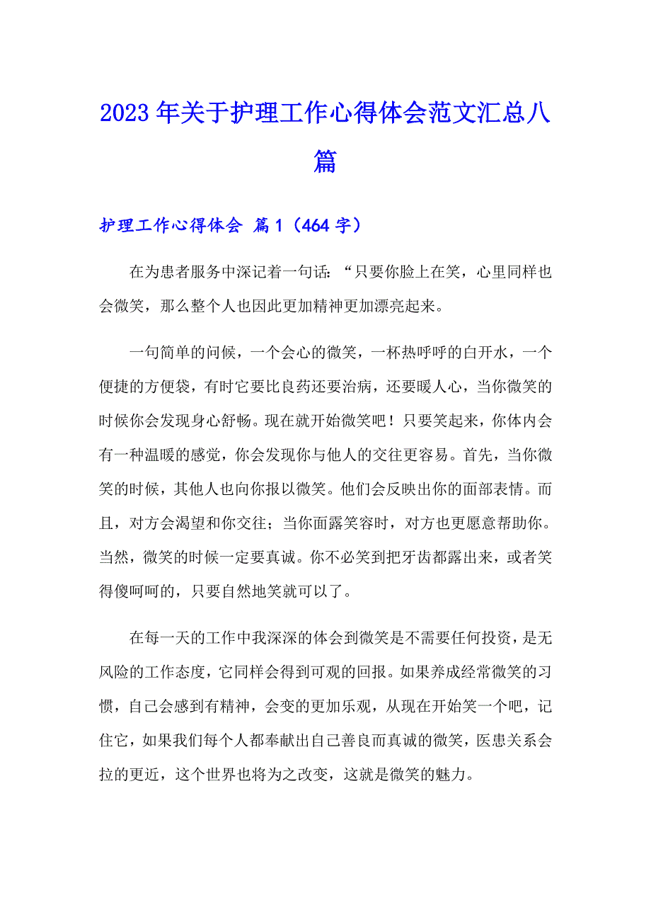 2023年关于护理工作心得体会范文汇总八篇_第1页