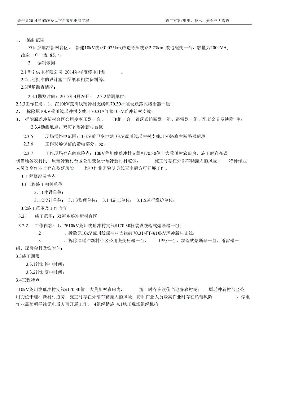 工程施工方案及三大措施_第1页