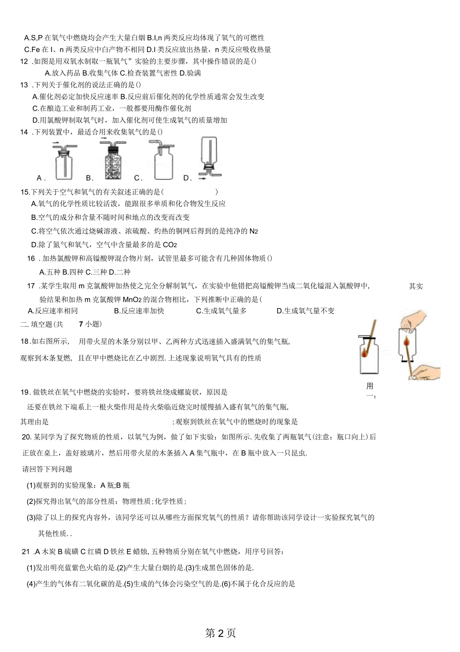 人教版九年级上册化学第二单元我们周围的空气训练题_第2页