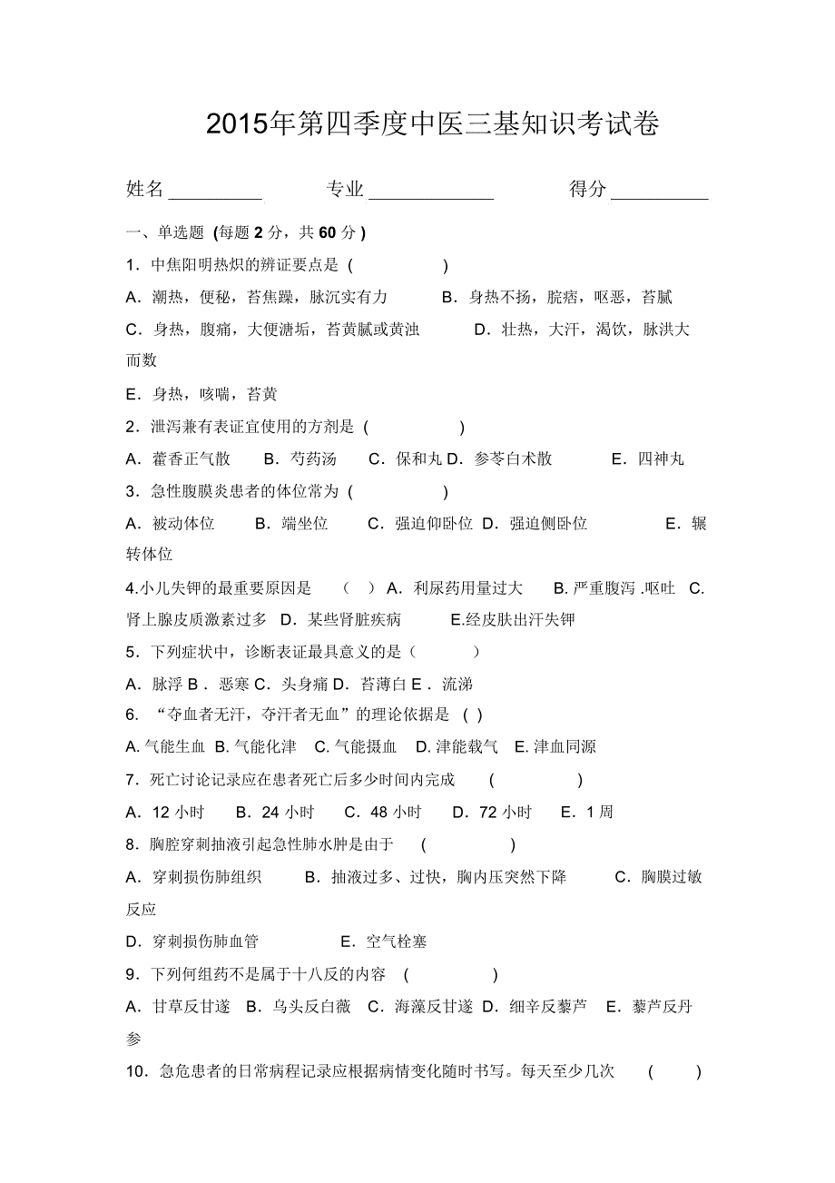 第四季度三基考核中医试卷(2)_第1页