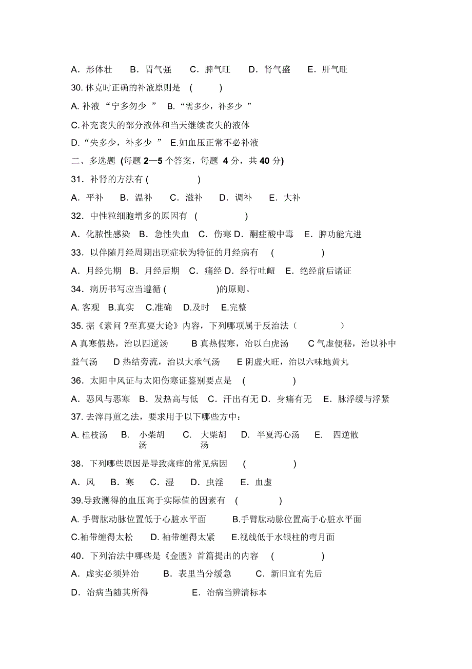 第四季度三基考核中医试卷(2)_第4页