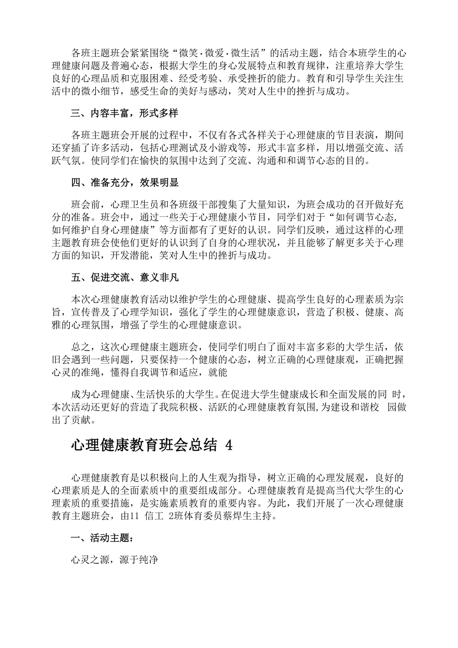 心理健康教育班会总结_第4页