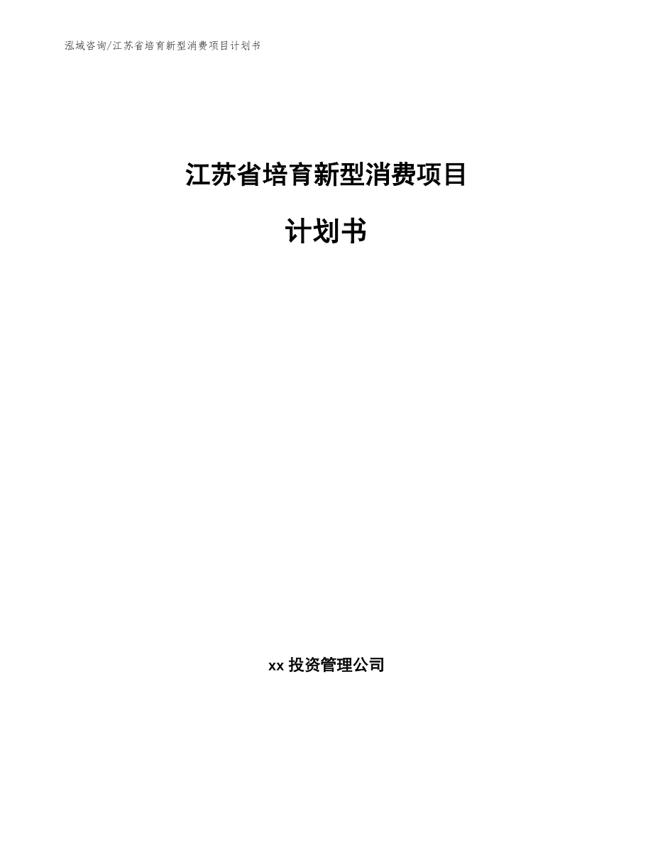 江苏省培育新型消费项目计划书【模板参考】_第1页