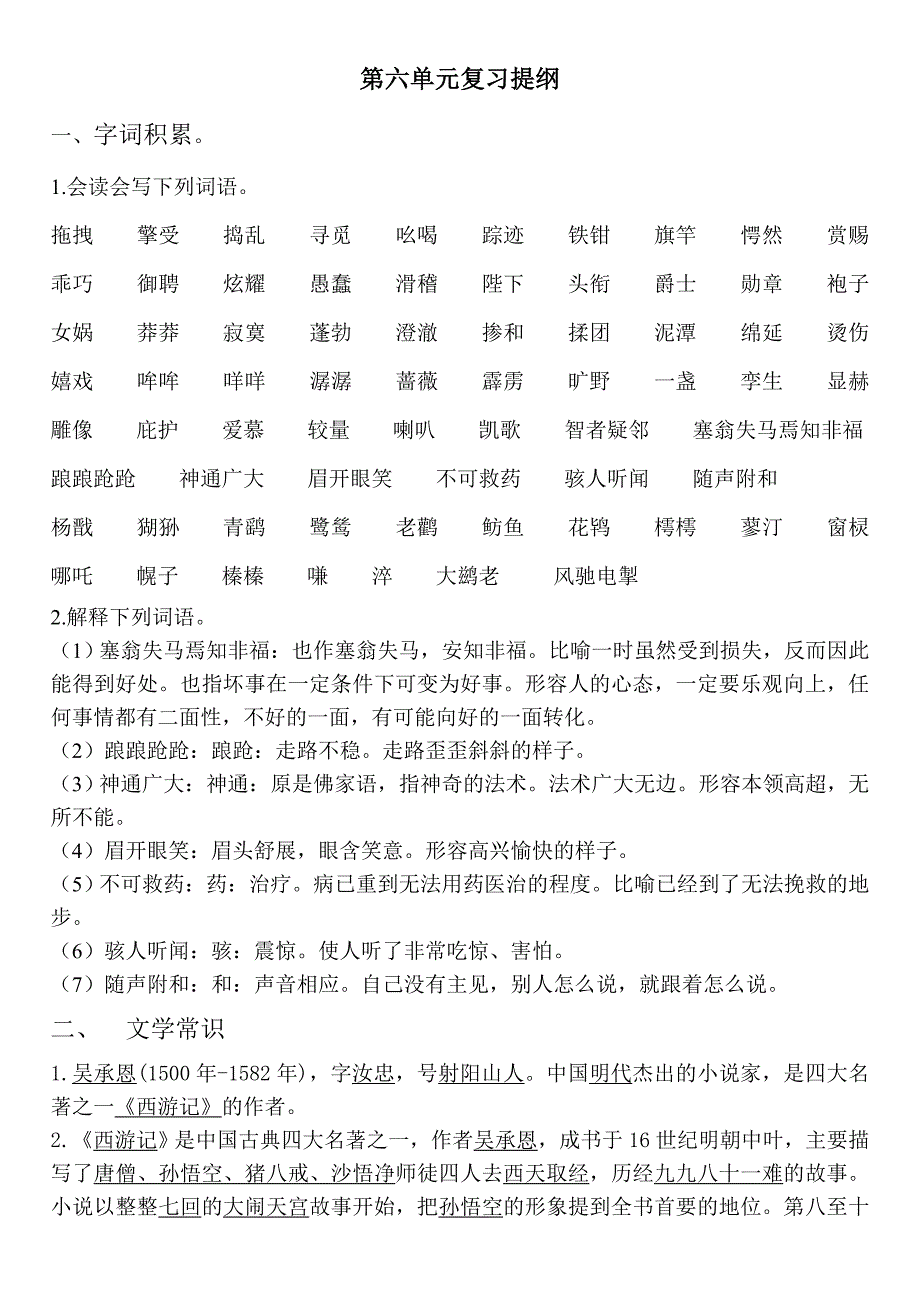 七年级语文期末复习第六单元复习提纲.doc_第1页