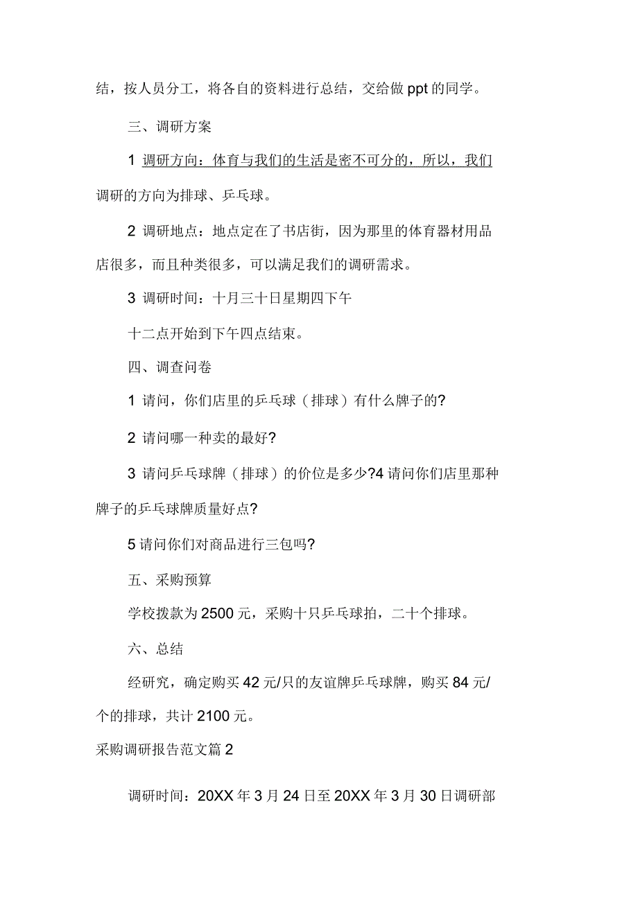 采购调研报告范文_第2页