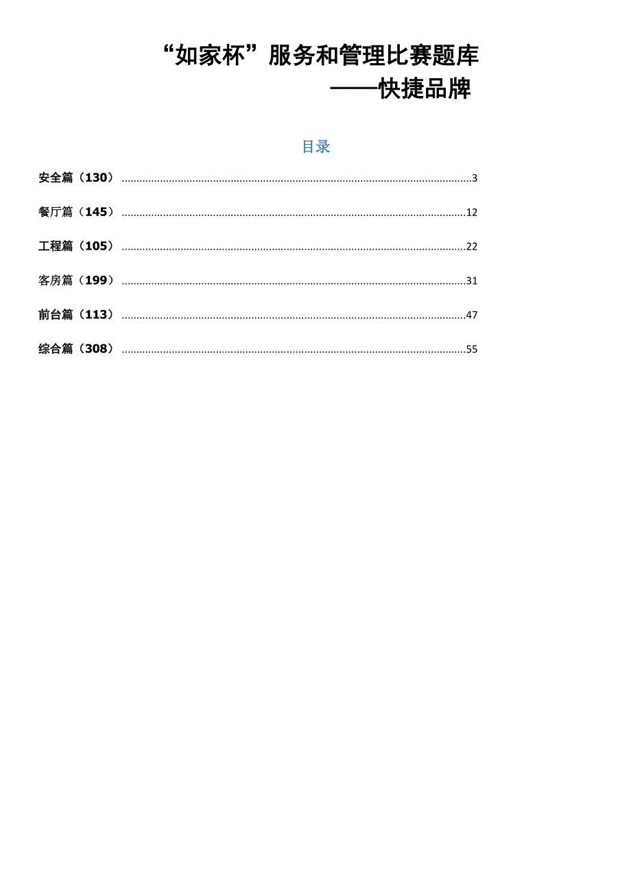 2022快捷品牌如家杯服务和管理比赛题库_第1页