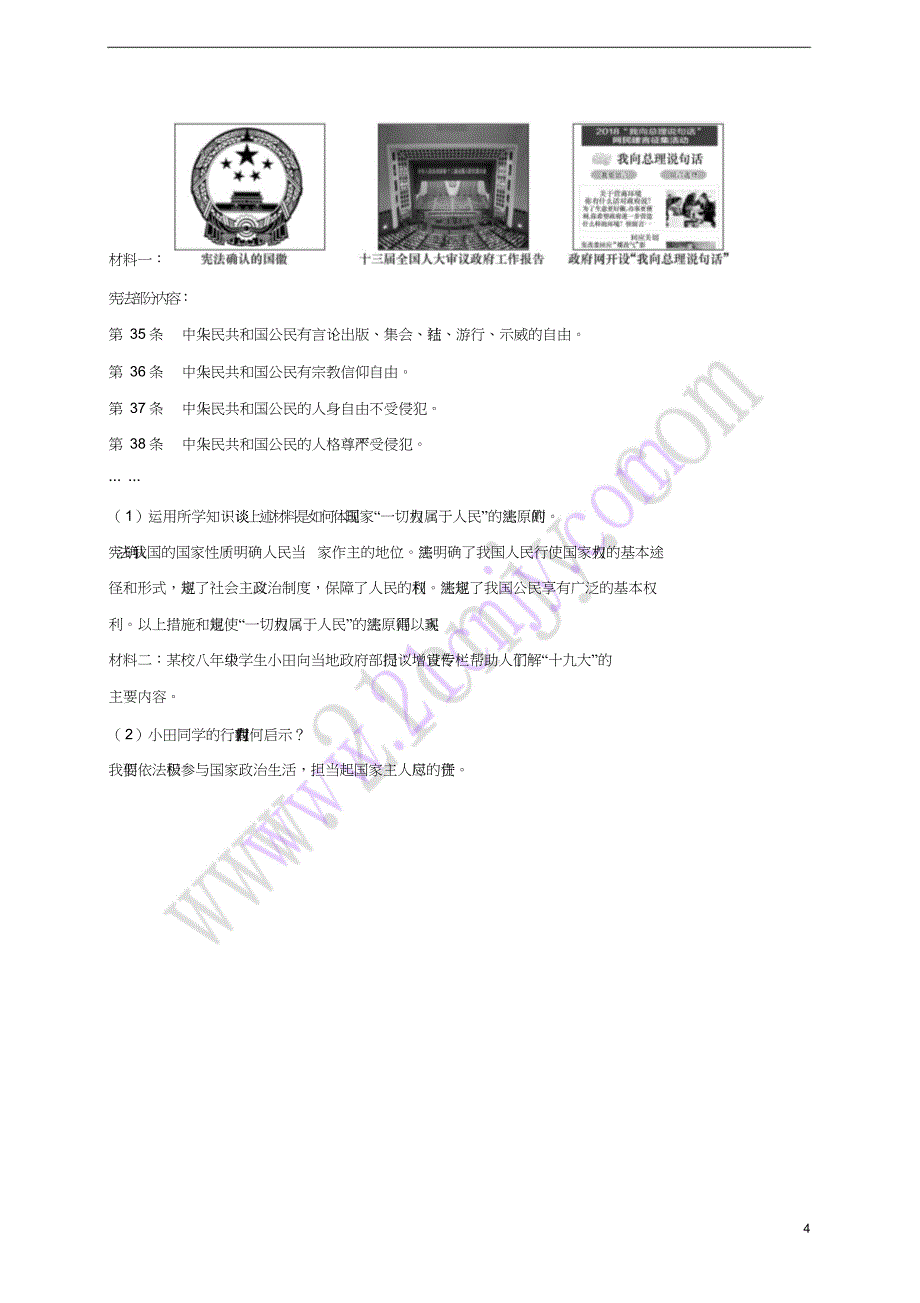 八年级道德与法治下册第一单元坚持宪法至上第一课维护宪法权威第1框公民权利的保障书同步练习_第4页