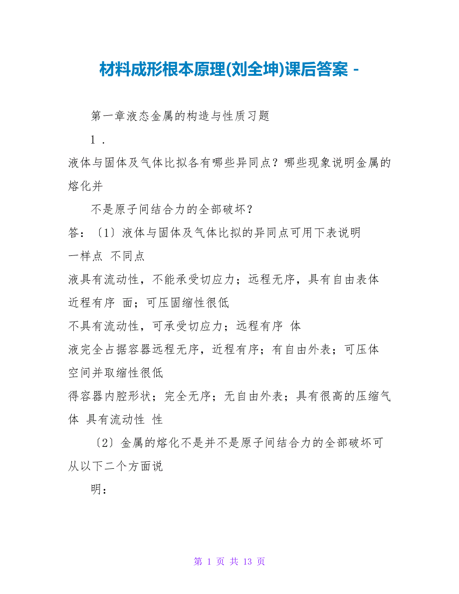 材料成形基本原理(刘全坤)课后答案_第1页