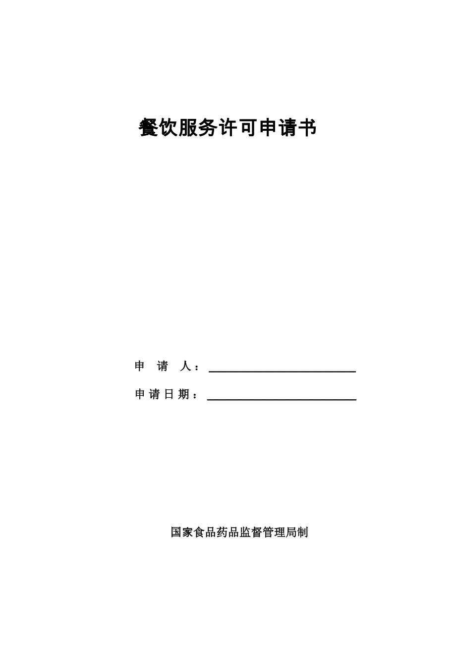 餐饮服务许可申请全部流程_第1页