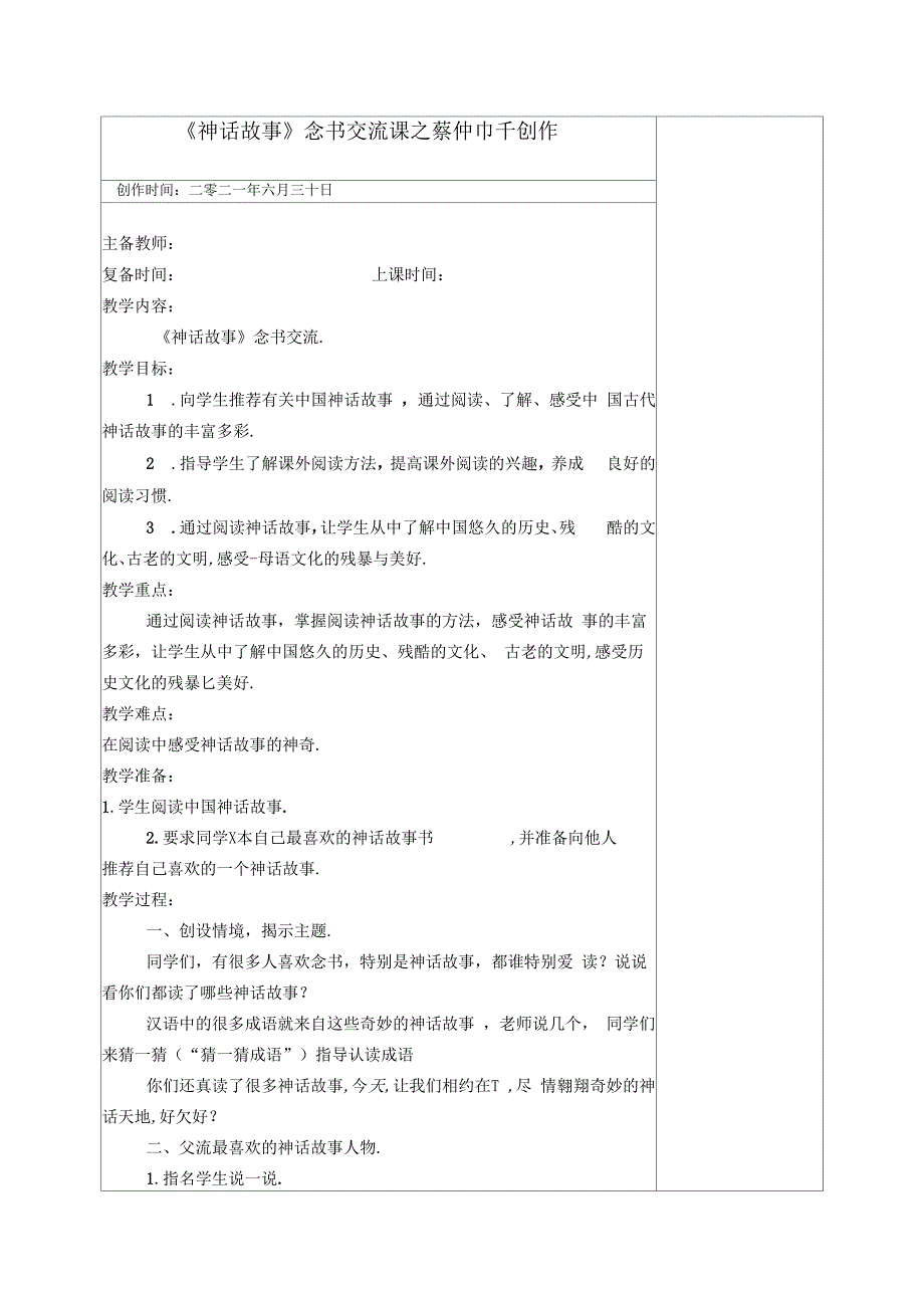 中国神话故事读书交流课_第1页