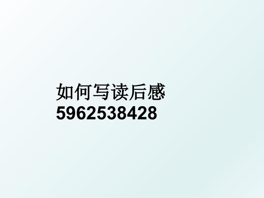 如何写读后感5962538428_第1页