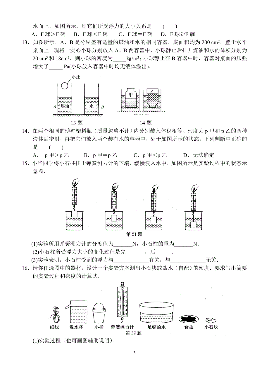 朝阳初二物理(8.22) 浮力.doc160份（精品）_第3页