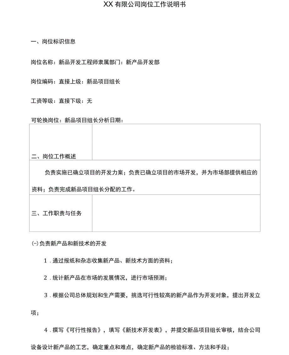 中国人力资源开发研究会新品开发工程师岗位说明书_第1页