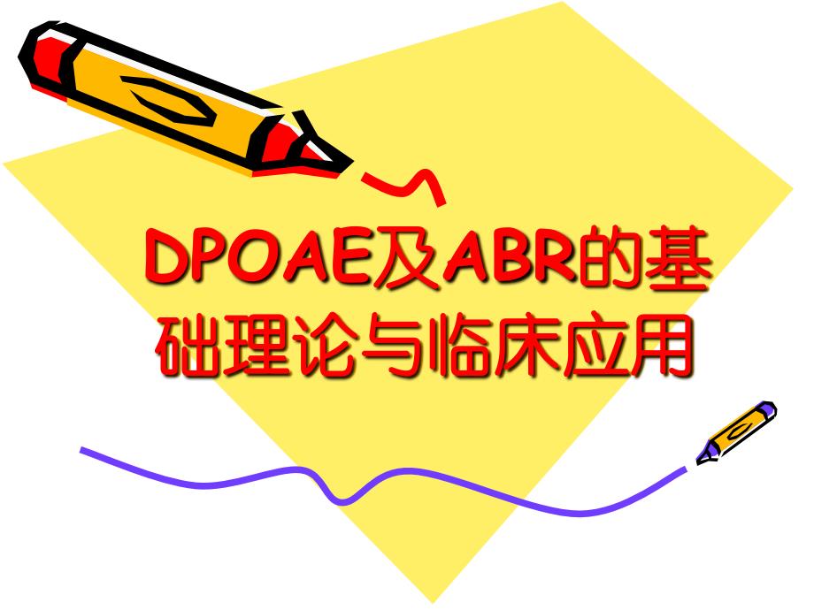DPOAE及ABR的基础理论与临床应用_第1页