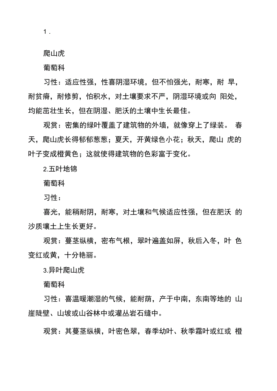 适宜用作墙体绿化及植物种类总结_第2页