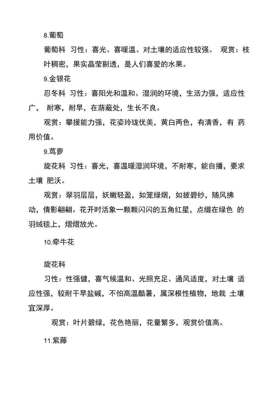 适宜用作墙体绿化及植物种类总结_第4页