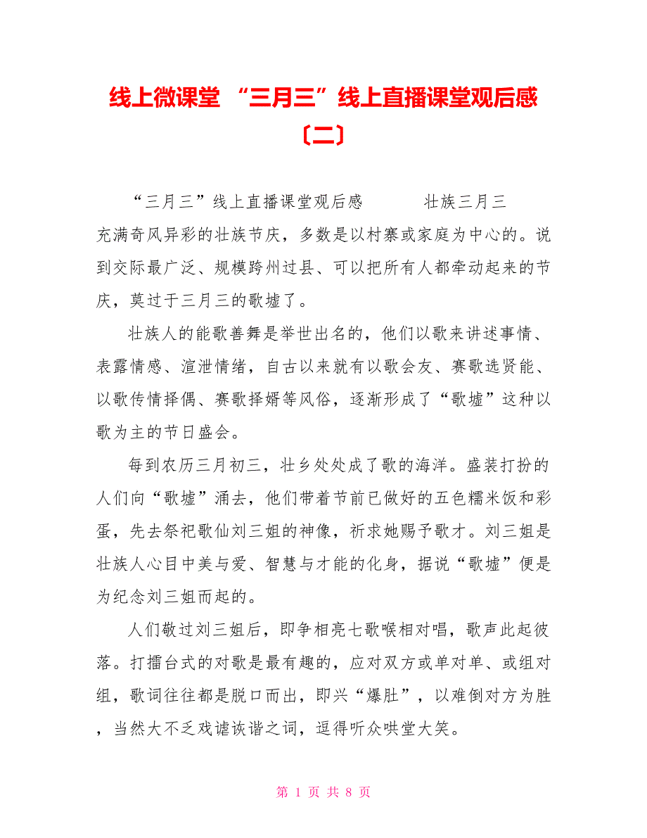 线上微课堂“三月三”线上直播课堂观后感（二）_第1页