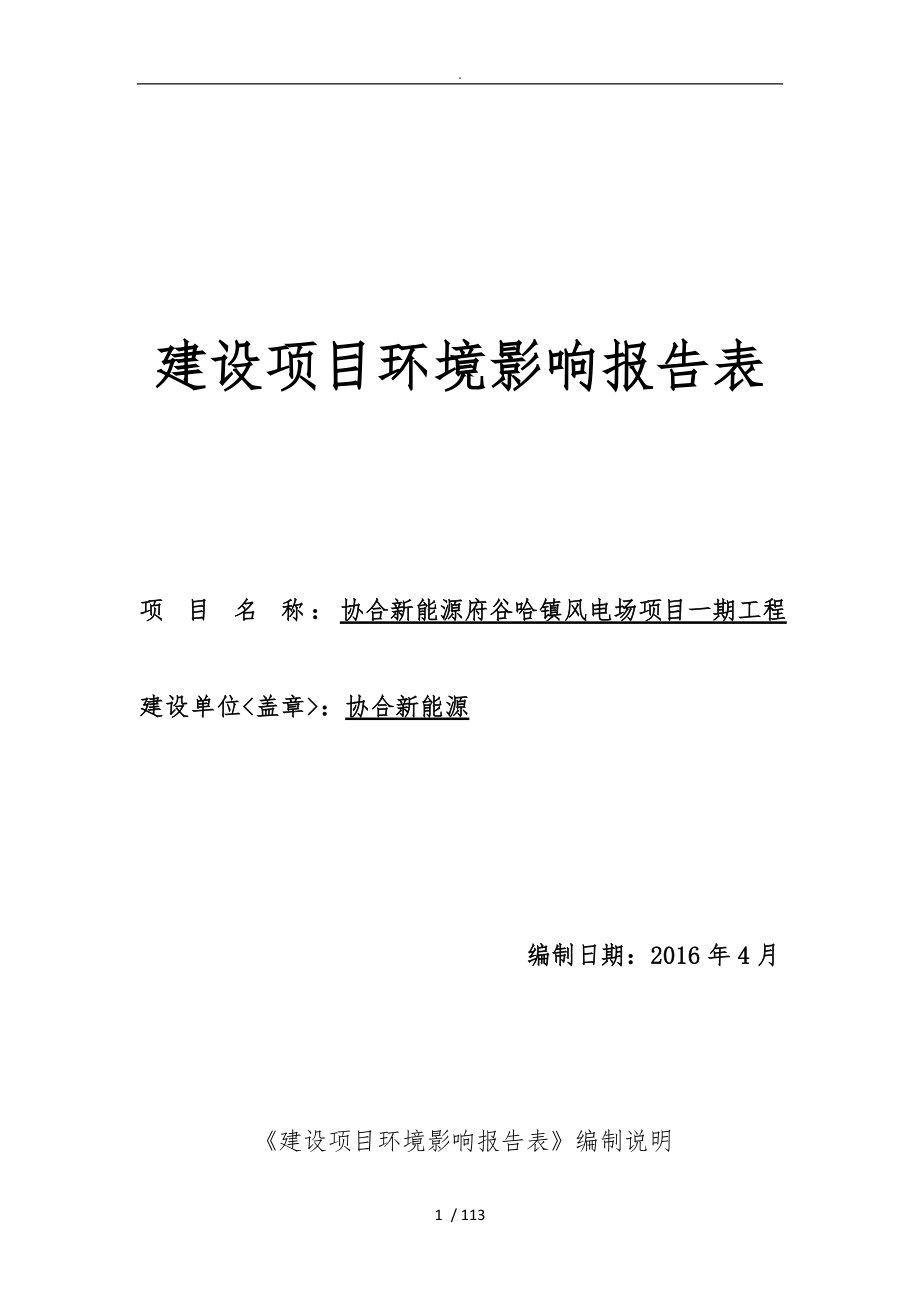 榆林协合新能源有限公司府谷哈镇风电场项目一期工程环评报告表_第1页