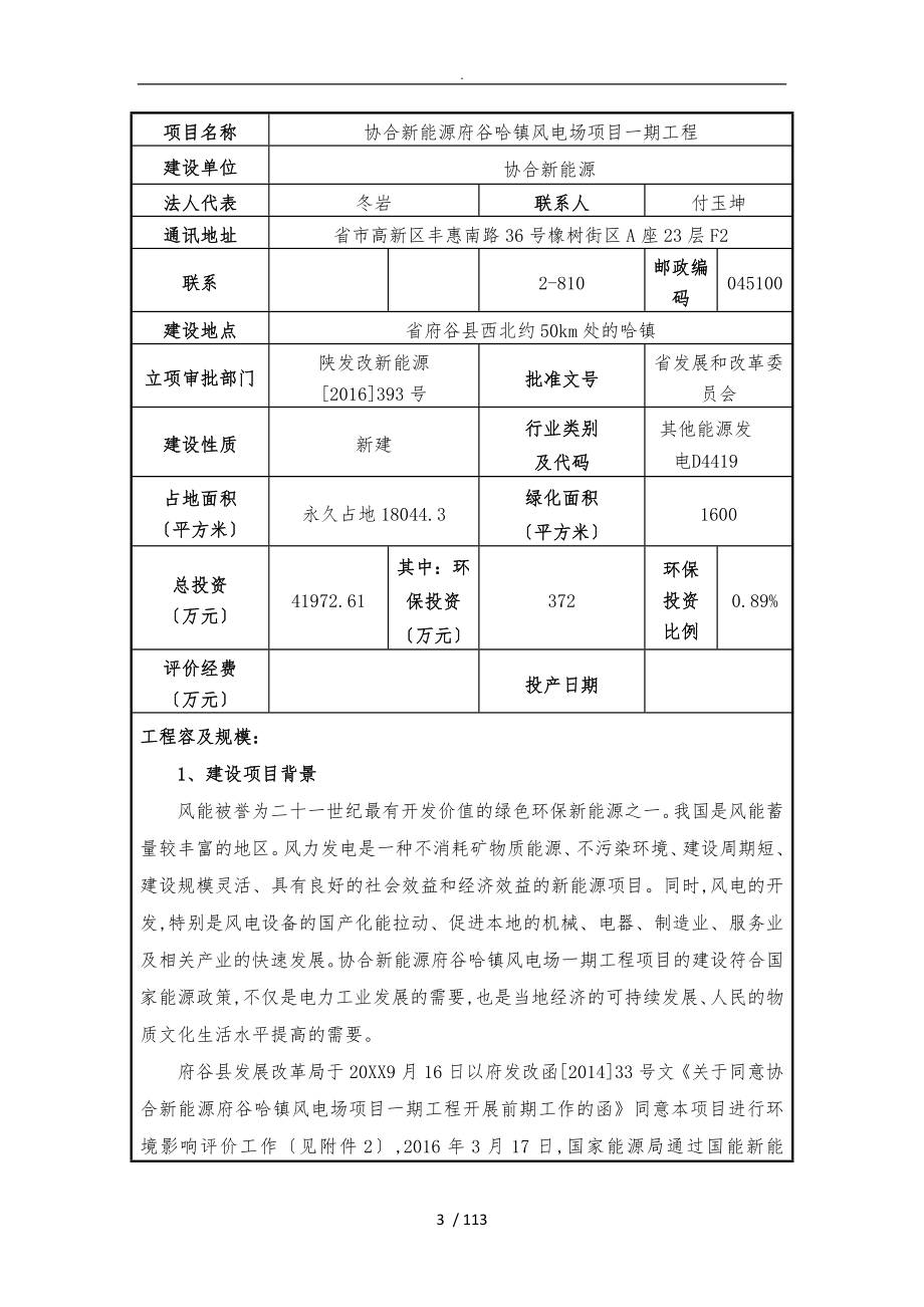 榆林协合新能源有限公司府谷哈镇风电场项目一期工程环评报告表_第3页