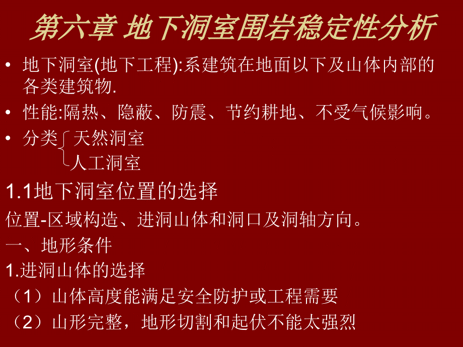 工程地质第六章_第1页