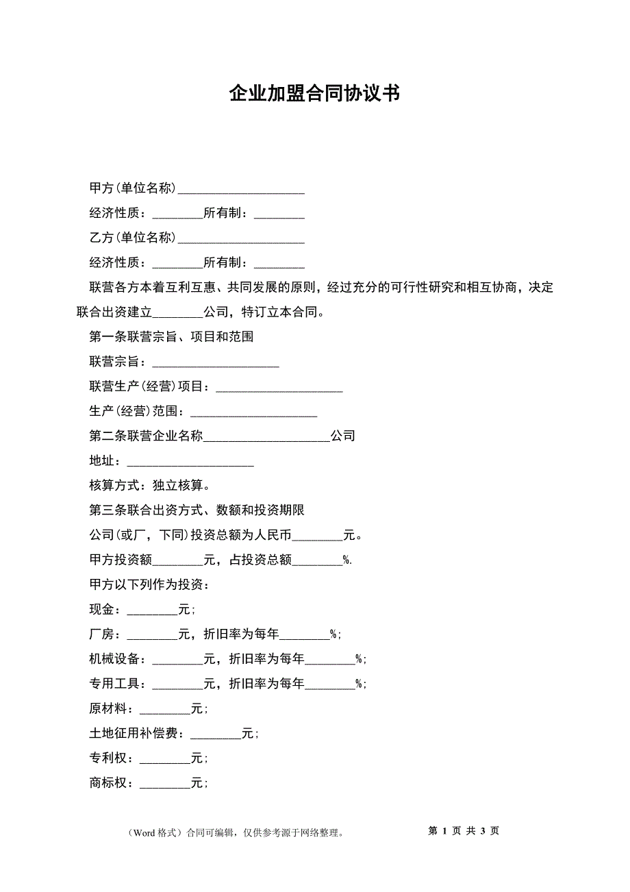 企业加盟合同协议书_第1页